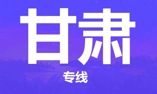 仪征市到甘肃物流公司|仪征市到甘肃物流专线|仪征市货运至甘肃