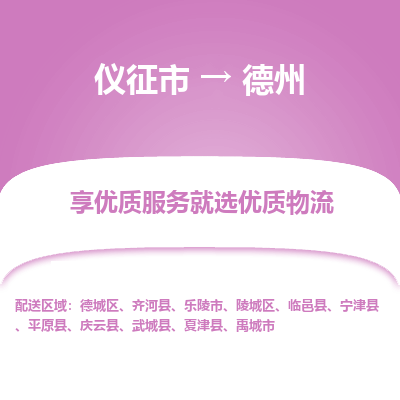 仪征市到德州物流公司|仪征市到德州物流专线|仪征市货运至德州