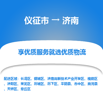 仪征市到济南物流公司|仪征市到济南物流专线|仪征市货运至济南