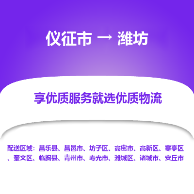 仪征市到潍坊物流公司|仪征市到潍坊物流专线|仪征市货运至潍坊