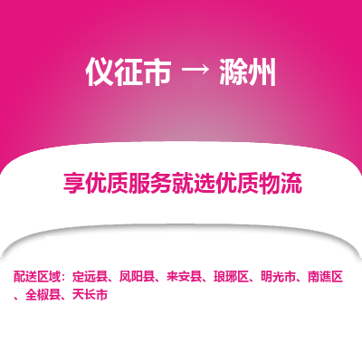 仪征市到滁州物流公司|仪征市到滁州物流专线|仪征市货运至滁州