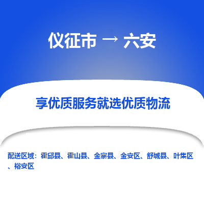 仪征市到六安物流公司|仪征市到六安物流专线|仪征市货运至六安