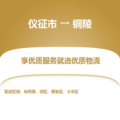 仪征市到铜陵物流公司|仪征市到铜陵物流专线|仪征市货运至铜陵