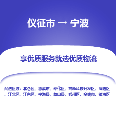 仪征市到宁波物流公司|仪征市到宁波物流专线|仪征市货运至宁波