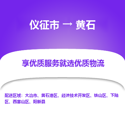 仪征市到黄石物流公司|仪征市到黄石物流专线|仪征市货运至黄石