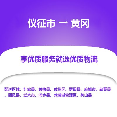 仪征市到黄冈物流公司|仪征市到黄冈物流专线|仪征市货运至黄冈