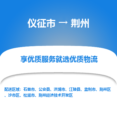 仪征市到荆州物流公司|仪征市到荆州物流专线|仪征市货运至荆州