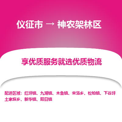 仪征市到神农架林区物流公司|仪征市到神农架林区物流专线|仪征市货运至神农架林区