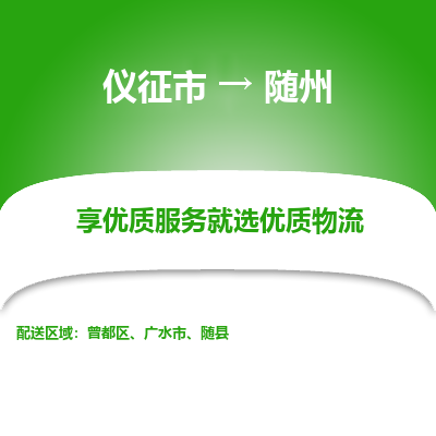 仪征市到随州物流公司|仪征市到随州物流专线|仪征市货运至随州