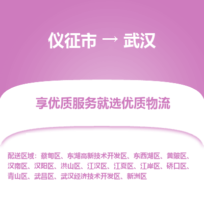 仪征市到武汉物流公司|仪征市到武汉物流专线|仪征市货运至武汉