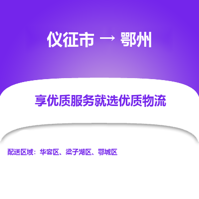 仪征市到鄂州物流公司|仪征市到鄂州物流专线|仪征市货运至鄂州