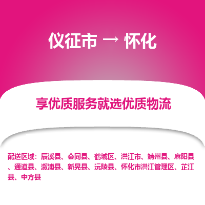 仪征市到怀化物流公司|仪征市到怀化物流专线|仪征市货运至怀化