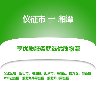 仪征市到湘潭物流公司|仪征市到湘潭物流专线|仪征市货运至湘潭