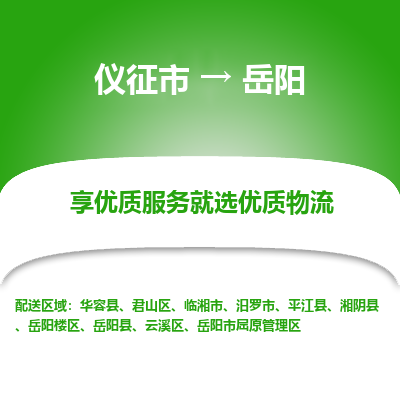 仪征市到岳阳物流公司|仪征市到岳阳物流专线|仪征市货运至岳阳