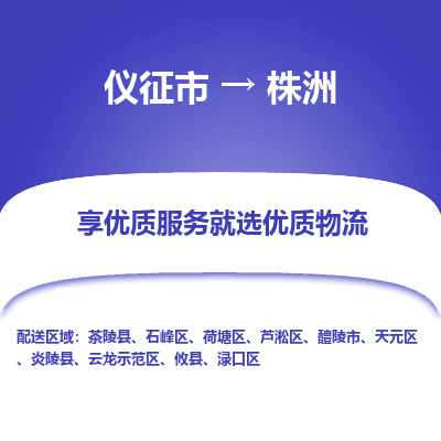 仪征市到株洲物流公司|仪征市到株洲物流专线|仪征市货运至株洲