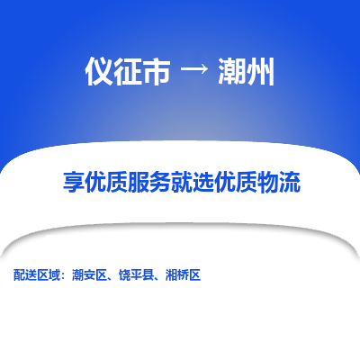 仪征市到潮州物流公司|仪征市到潮州物流专线|仪征市货运至潮州