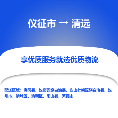 仪征市到清远物流公司|仪征市到清远物流专线|仪征市货运至清远