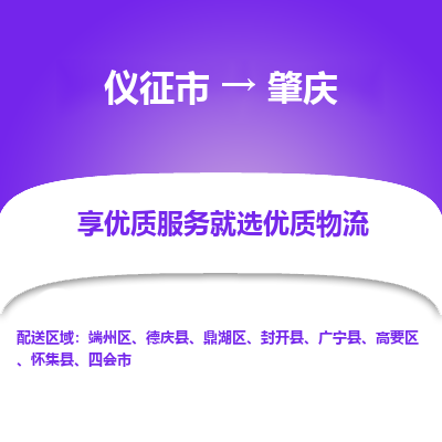 仪征市到肇庆物流公司|仪征市到肇庆物流专线|仪征市货运至肇庆