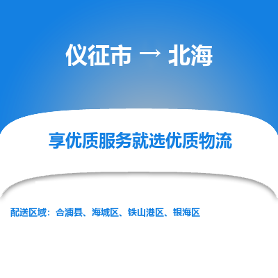 仪征市到北海物流公司|仪征市到北海物流专线|仪征市货运至北海