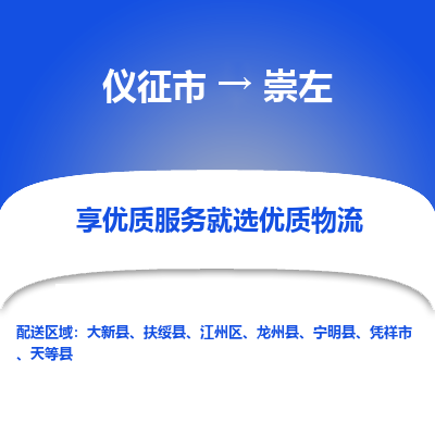 仪征市到崇左物流公司|仪征市到崇左物流专线|仪征市货运至崇左