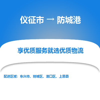 仪征市到防城港物流公司|仪征市到防城港物流专线|仪征市货运至防城港