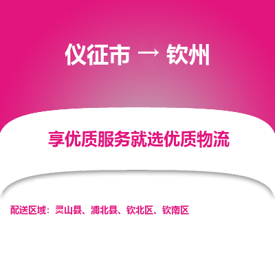 仪征市到钦州物流公司|仪征市到钦州物流专线|仪征市货运至钦州