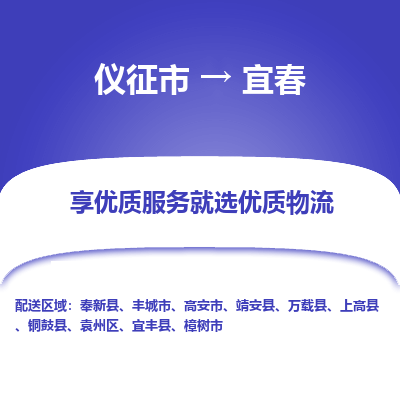 仪征市到宜春物流公司|仪征市到宜春物流专线|仪征市货运至宜春