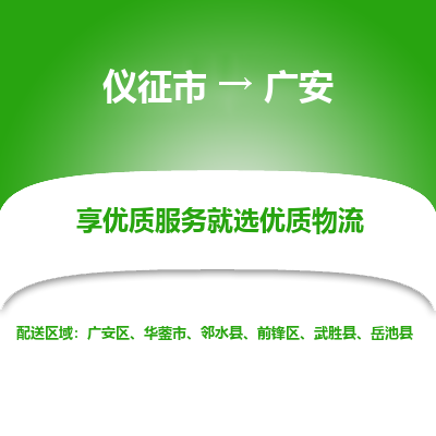 仪征市到广安物流公司|仪征市到广安物流专线|仪征市货运至广安