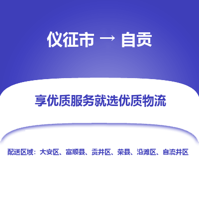 仪征市到自贡物流公司|仪征市到自贡物流专线|仪征市货运至自贡