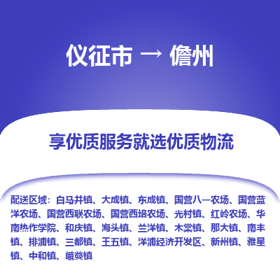 仪征市到儋州物流公司|仪征市到儋州物流专线|仪征市货运至儋州