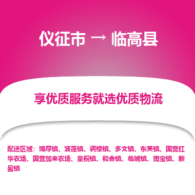 仪征市到临高县物流公司|仪征市到临高县物流专线|仪征市货运至临高县