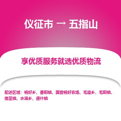 仪征市到五指山物流公司|仪征市到五指山物流专线|仪征市货运至五指山