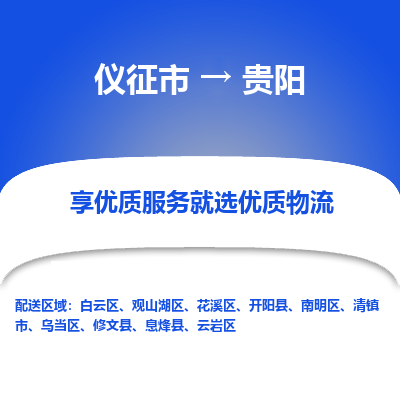 仪征市到贵阳物流公司|仪征市到贵阳物流专线|仪征市货运至贵阳