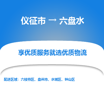 仪征市到六盘水物流公司|仪征市到六盘水物流专线|仪征市货运至六盘水