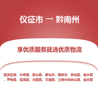 仪征市到黔南州物流公司|仪征市到黔南州物流专线|仪征市货运至黔南州