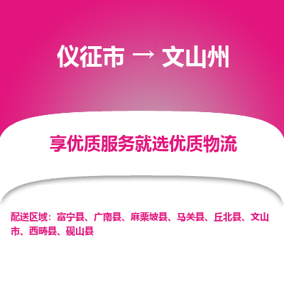 仪征市到文山州物流公司|仪征市到文山州物流专线|仪征市货运至文山州