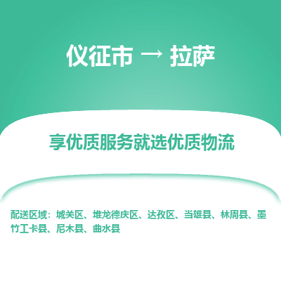 仪征市到拉萨物流公司|仪征市到拉萨物流专线|仪征市货运至拉萨