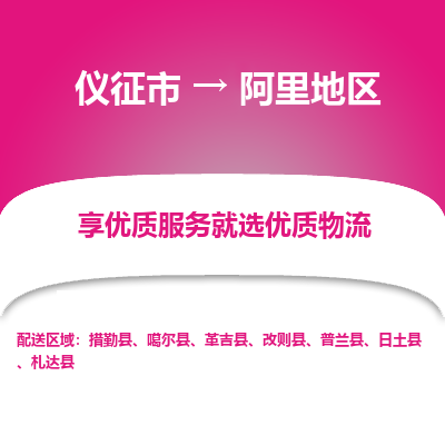 仪征市到阿里地区物流公司|仪征市到阿里地区物流专线|仪征市货运至阿里地区