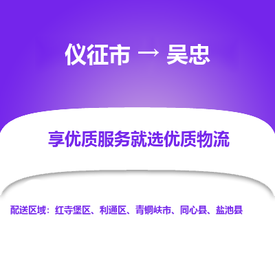 仪征市到吴忠物流公司|仪征市到吴忠物流专线|仪征市货运至吴忠