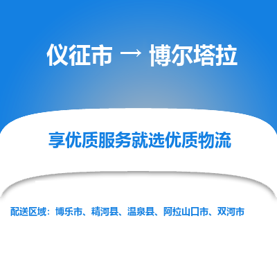 仪征市到博尔塔拉物流公司|仪征市到博尔塔拉物流专线|仪征市货运至博尔塔拉