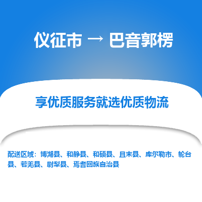 仪征市到巴音郭楞物流公司|仪征市到巴音郭楞物流专线|仪征市货运至巴音郭楞