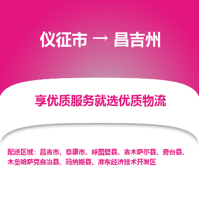 仪征市到昌吉州物流公司|仪征市到昌吉州物流专线|仪征市货运至昌吉州