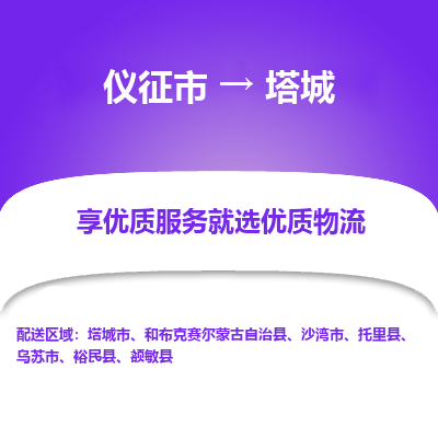 仪征市到塔城物流公司|仪征市到塔城物流专线|仪征市货运至塔城