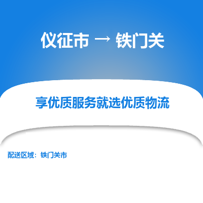 仪征市到铁门关物流公司|仪征市到铁门关物流专线|仪征市货运至铁门关