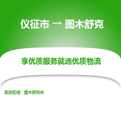 仪征市到图木舒克物流公司|仪征市到图木舒克物流专线|仪征市货运至图木舒克