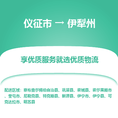 仪征市到伊犁州物流公司|仪征市到伊犁州物流专线|仪征市货运至伊犁州