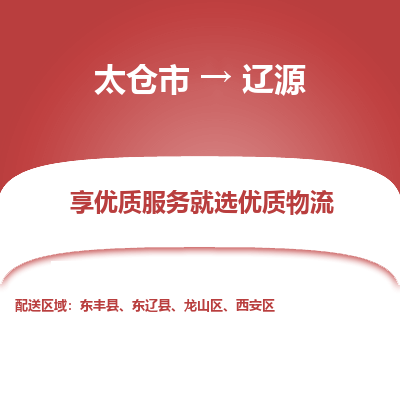太仓到辽源物流专线|太仓市至辽源货运公司