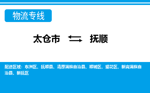 太仓到抚顺物流专线|太仓市至抚顺货运公司