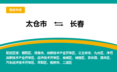 太仓到长春物流专线|太仓市至长春货运公司