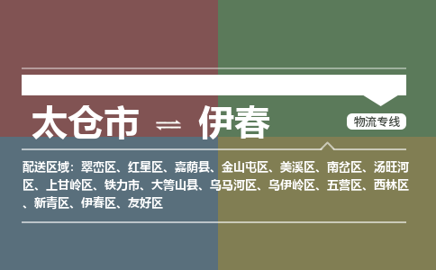 太仓到伊春物流专线|太仓市至伊春货运公司